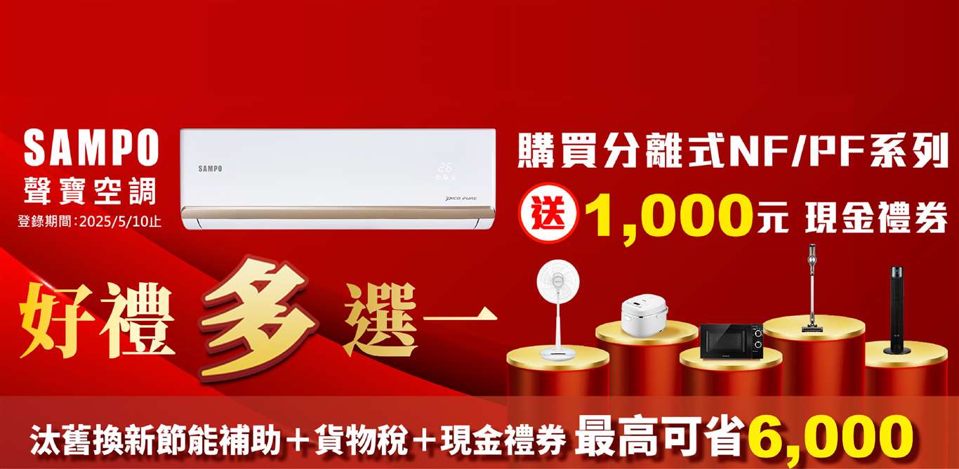 聲寶愛你禮所當然